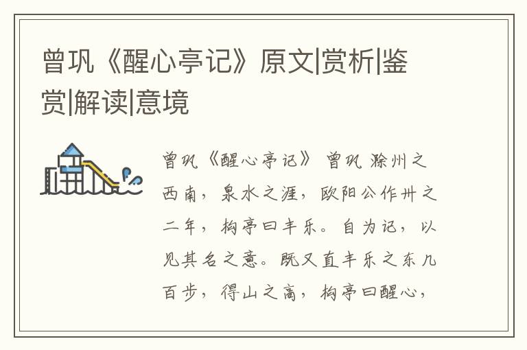  曾巩《醒心亭记》原文|赏析|鉴赏|解读|意境