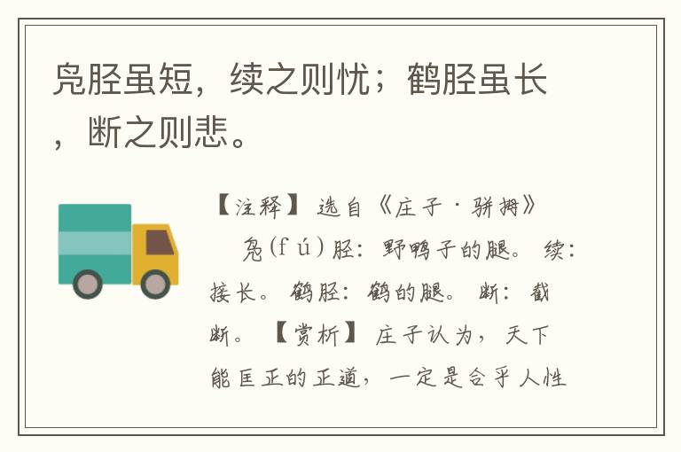  凫胫虽短，续之则忧；鹤胫虽长，断之则悲。