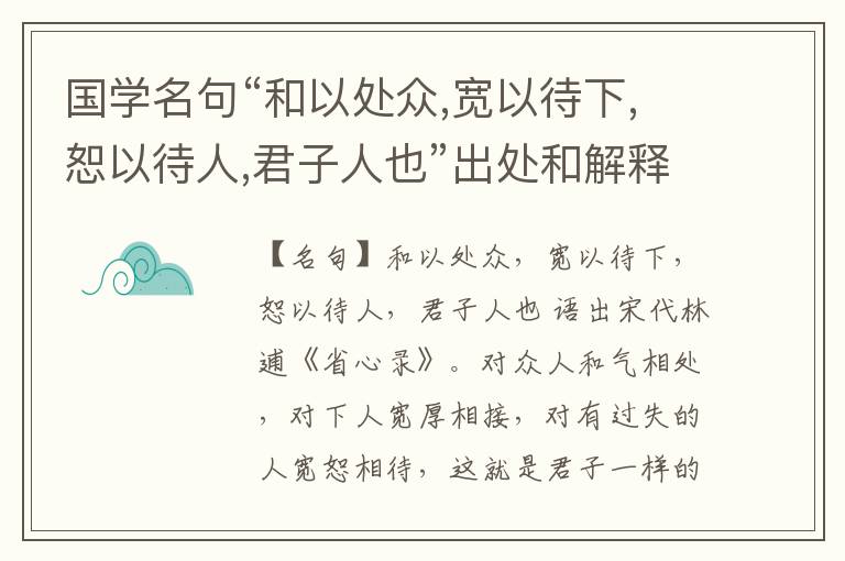  国学名句“和以处众,宽以待下,恕以待人,君子人也”出处和解释