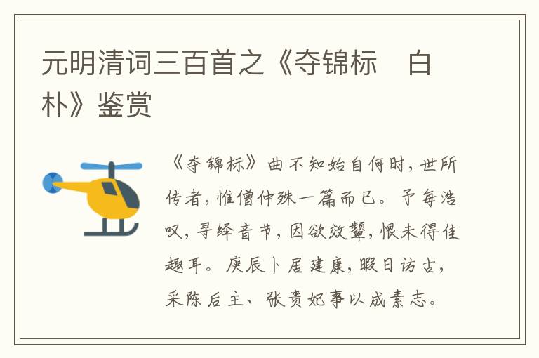  元明清词三百首之《夺锦标　白朴》鉴赏