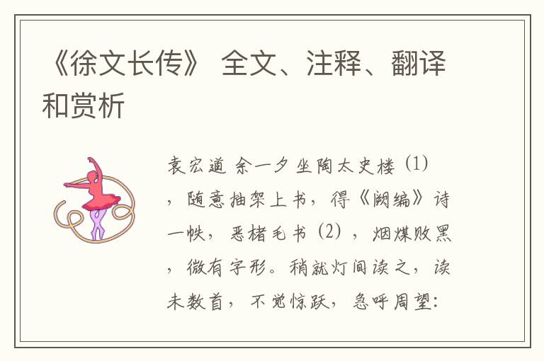  《徐文长传》 全文、注释、翻译和赏析