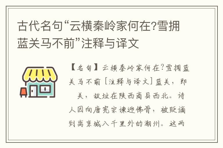  古代名句“云横秦岭家何在?雪拥蓝关马不前”注释与译文