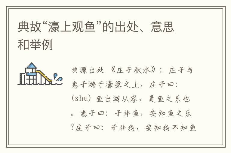  典故“濠上观鱼”的出处、意思和举例