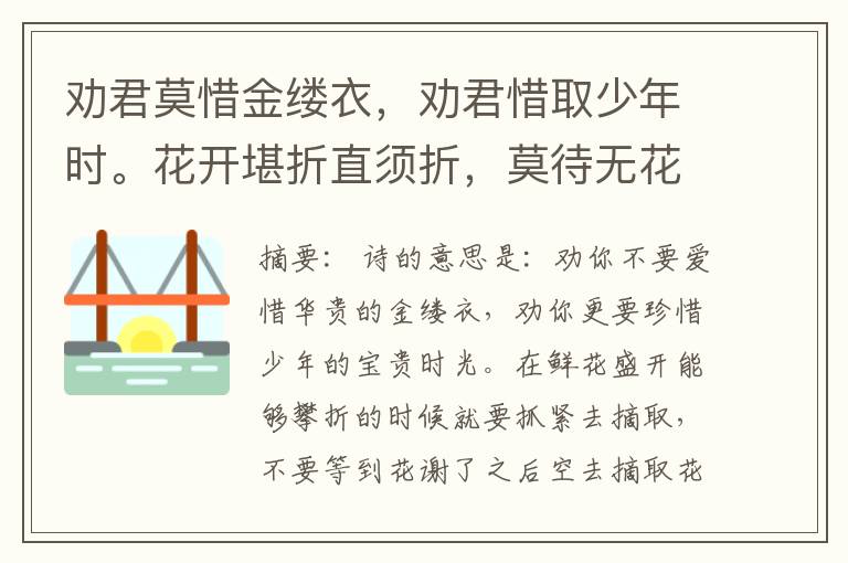  劝君莫惜金缕衣，劝君惜取少年时。花开堪折直须折，莫待无花空折枝。