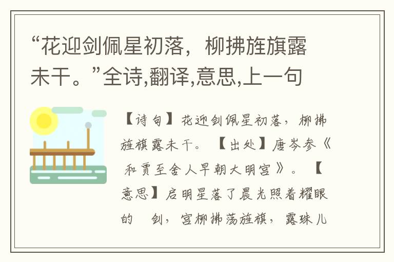 “花迎剑佩星初落,柳拂旌旗露未干。”全诗,翻译,意思,上一句和下一句
