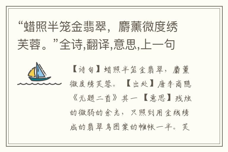 “蜡照半笼金翡翠,麝薰微度绣芙蓉。”全诗,翻译,意思,上一句和下一句