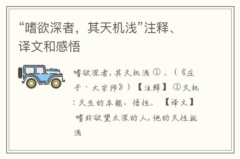  “嗜欲深者，其天机浅”注释、译文和感悟