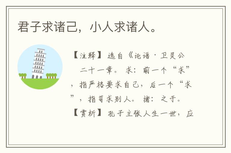  君子求诸己，小人求诸人。