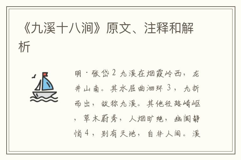  《九溪十八涧》原文、注释和解析
