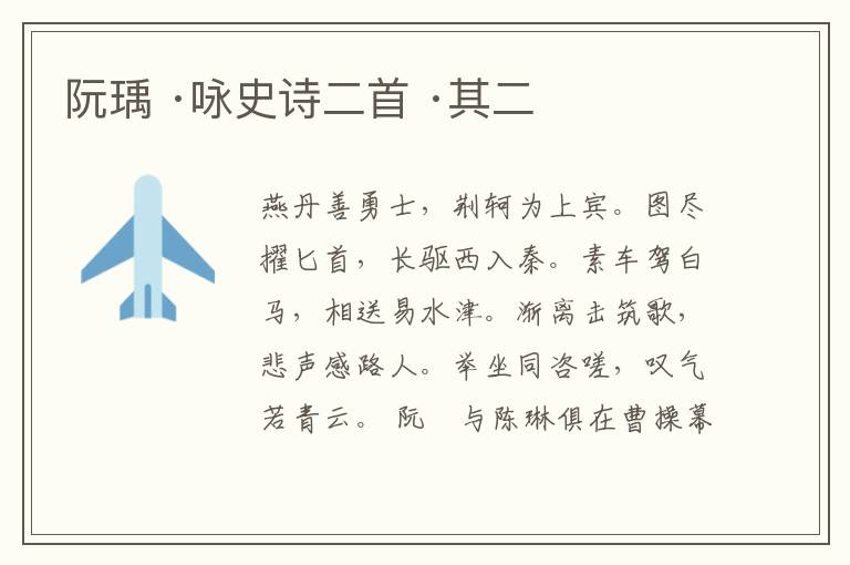  阮瑀 ·咏史诗二首 ·其二
