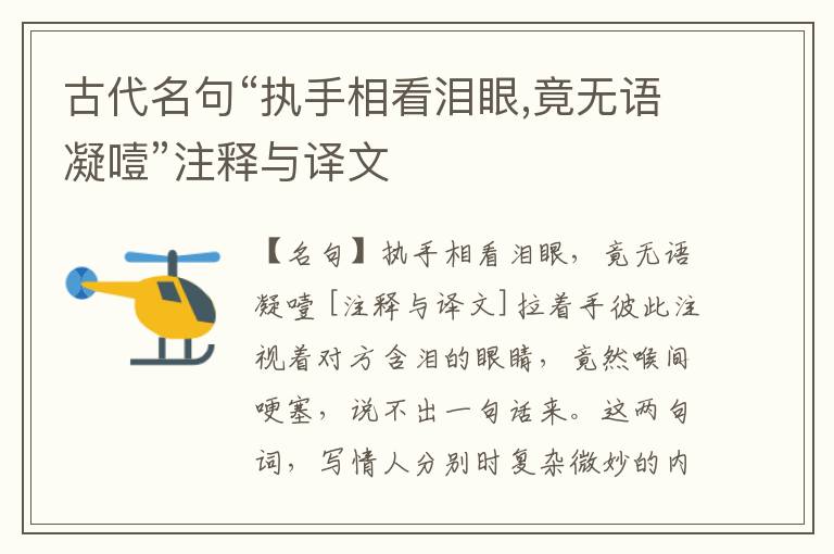  古代名句“执手相看泪眼,竟无语凝噎”注释与译文