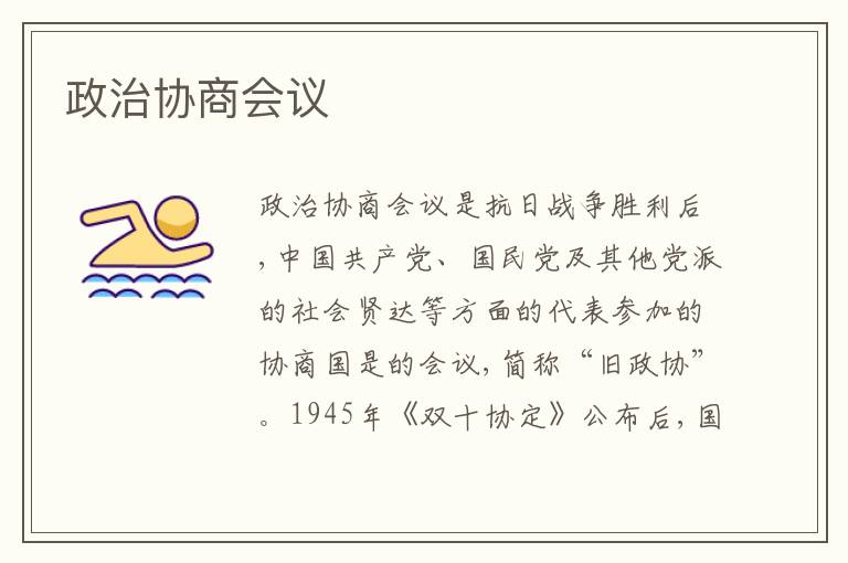 政治协商会议