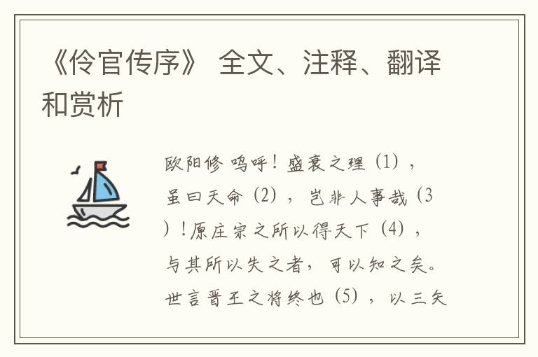  《伶官传序》 全文、注释、翻译和赏析