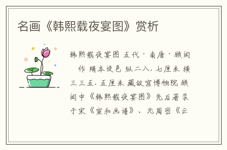  名画《韩熙载夜宴图》赏析