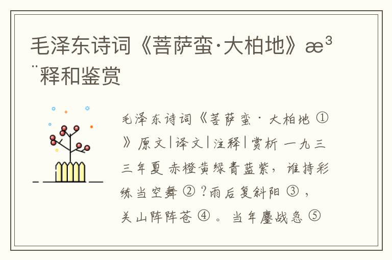  毛泽东诗词《菩萨蛮·大柏地》注释和鉴赏