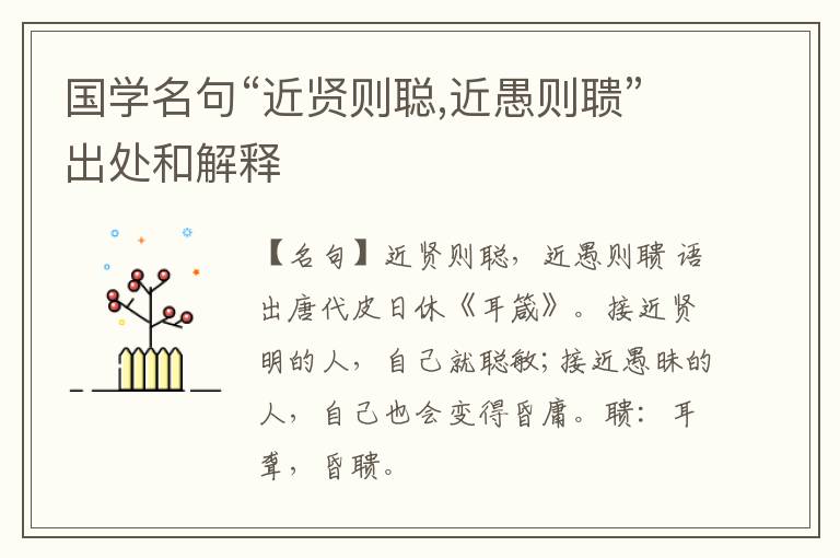  国学名句“近贤则聪,近愚则聩”出处和解释