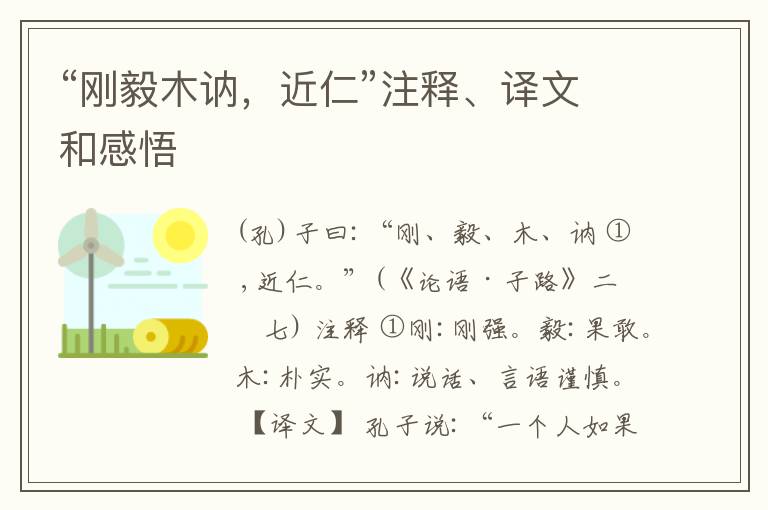  “刚毅木讷，近仁”注释、译文和感悟