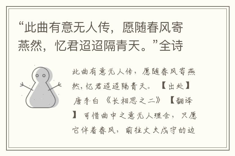 “此曲有意无人传,愿随春风寄燕然,忆君迢迢隔青天。”全诗,翻译,意思,上一句和下一句