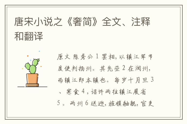  唐宋小说之《奢简》全文、注释和翻译