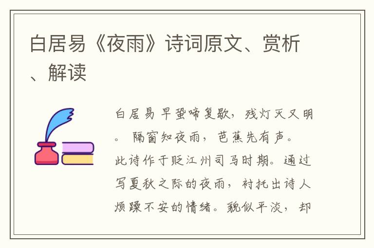  白居易《夜雨》诗词原文、赏析、解读
