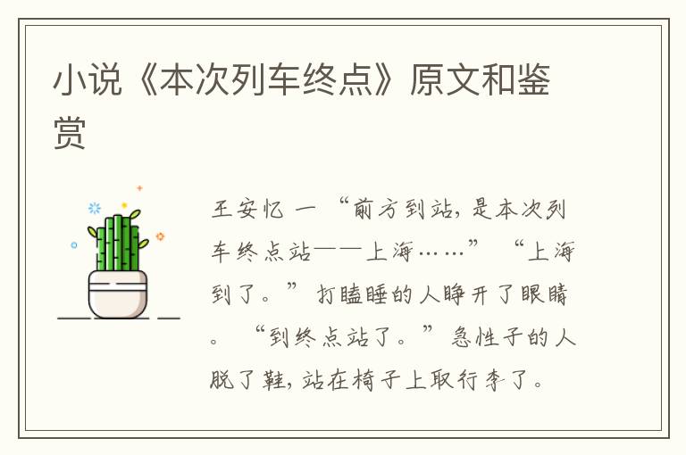  小说《本次列车终点》原文和鉴赏