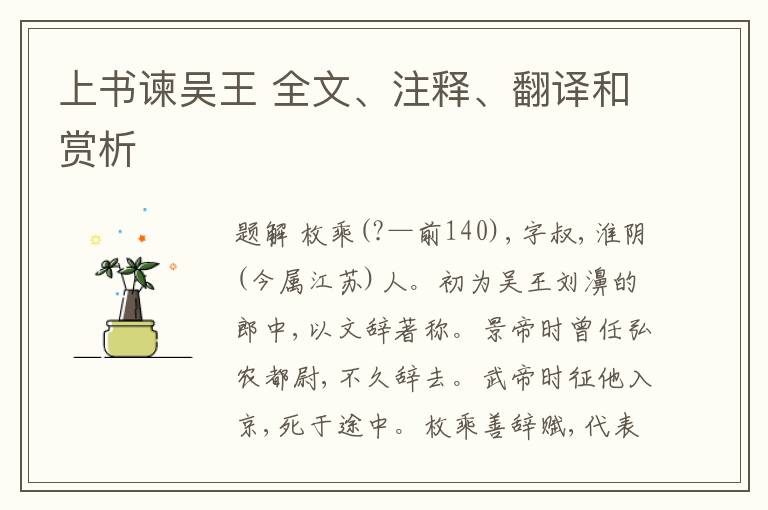  上书谏吴王 全文、注释、翻译和赏析