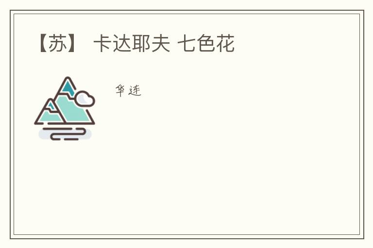  【苏】 卡达耶夫 七色花