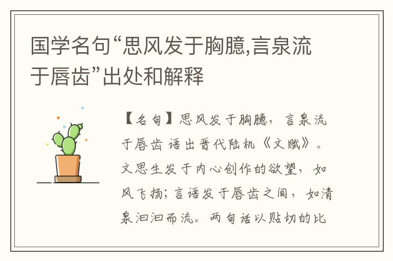  国学名句“思风发于胸臆,言泉流于唇齿”出处和解释