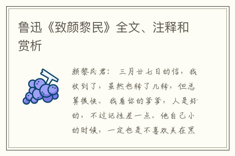  鲁迅《致颜黎民》全文、注释和赏析