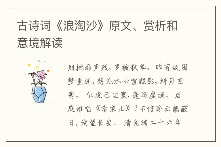  古诗词《浪淘沙》原文、赏析和意境解读
