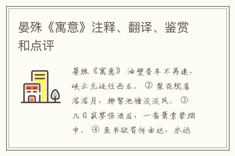  晏殊《寓意》注释、翻译、鉴赏和点评