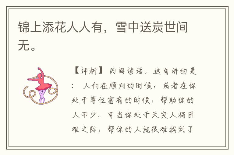  锦上添花人人有，雪中送炭世间无。