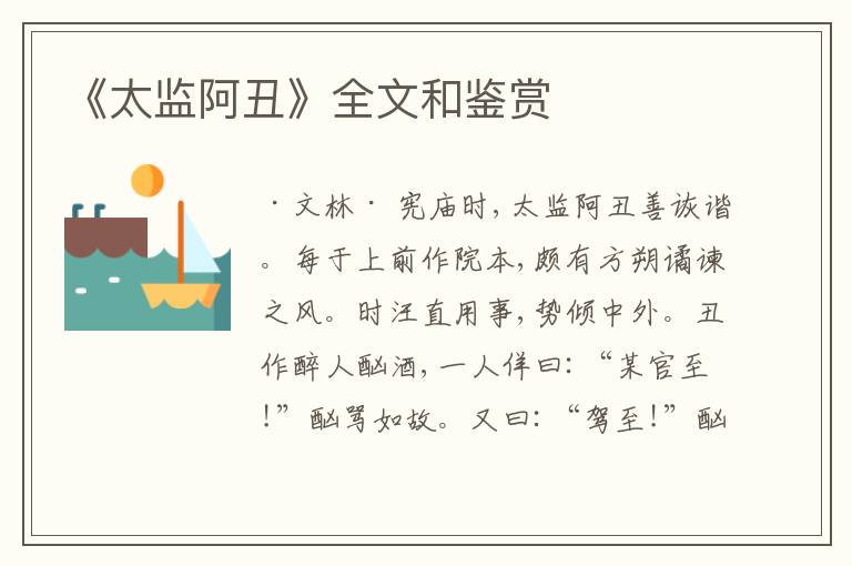  《太监阿丑》全文和鉴赏