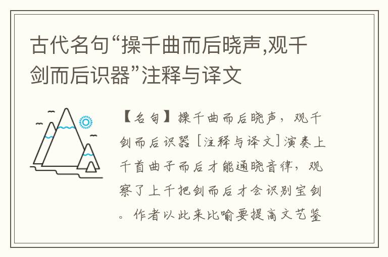  古代名句“操千曲而后晓声,观千剑而后识器”注释与译文