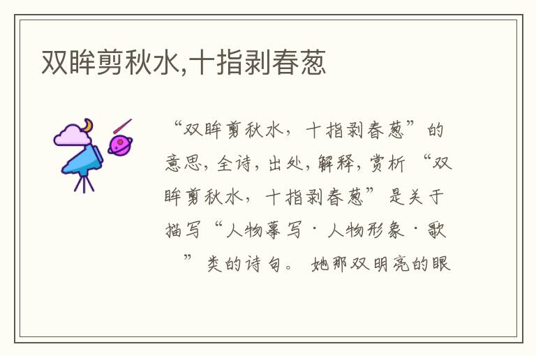  双眸剪秋水,十指剥春葱