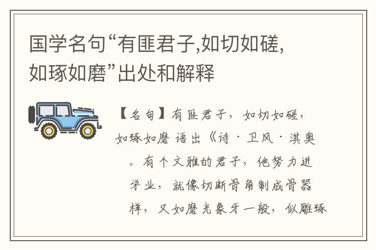  国学名句“有匪君子,如切如磋,如琢如磨”出处和解释