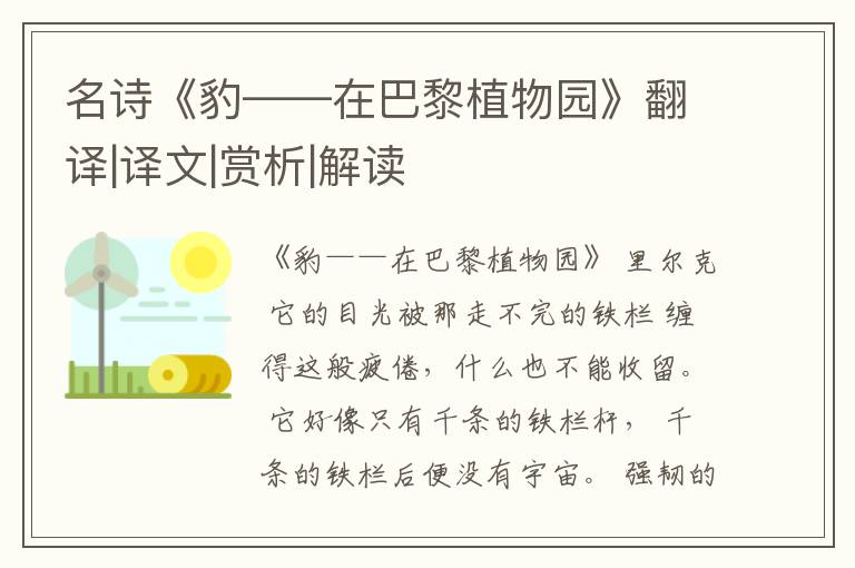  名诗《豹——在巴黎植物园》翻译|译文|赏析|解读