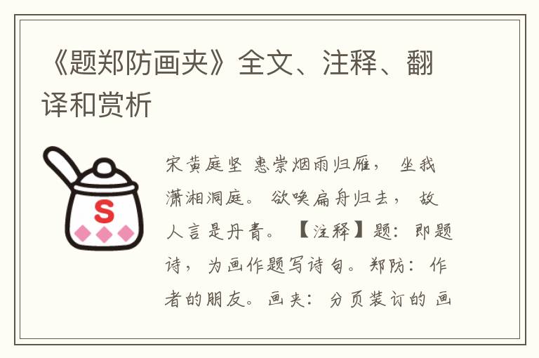  《题郑防画夹》全文、注释、翻译和赏析