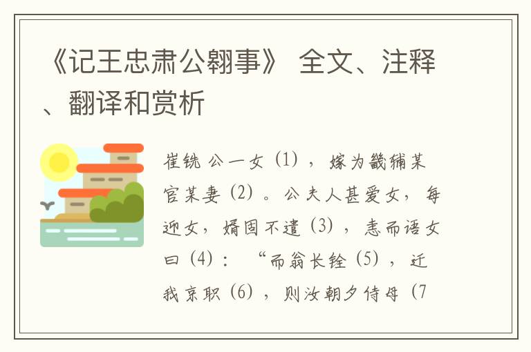 《记王忠肃公翱事》 全文、注释、翻译和赏析