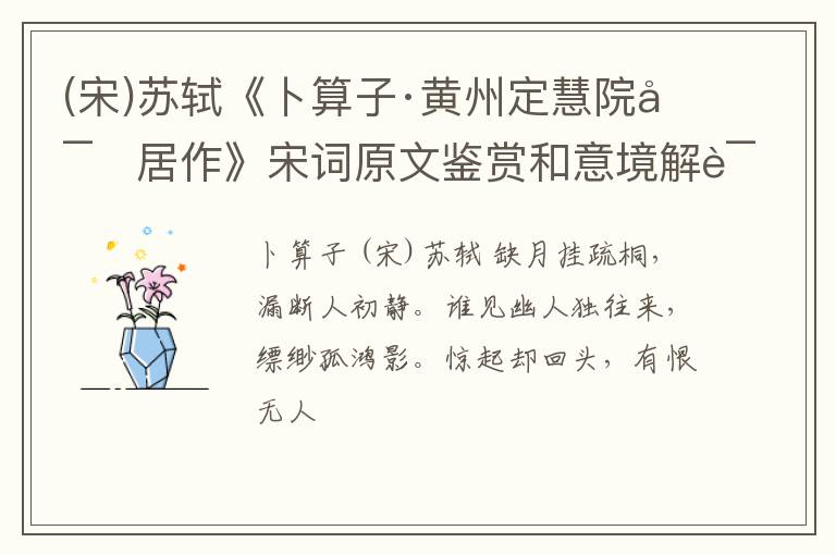  (宋)苏轼《卜算子·黄州定慧院寓居作》宋词原文鉴赏和意境解读