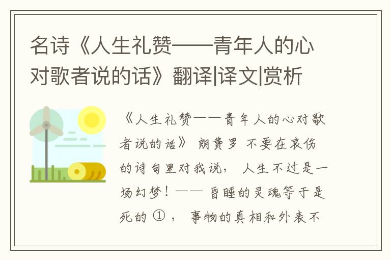  名诗《人生礼赞——青年人的心对歌者说的话》翻译|译文|赏析|解读