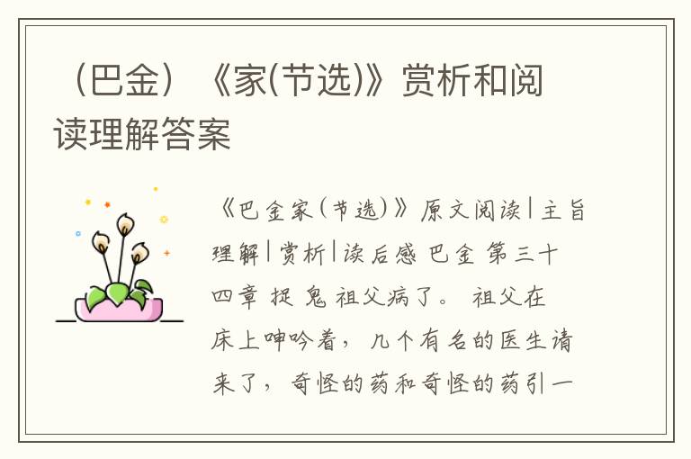  （巴金）《家(节选)》赏析和阅读理解答案