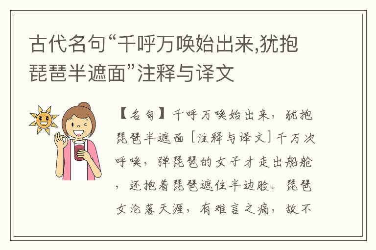  古代名句“千呼万唤始出来,犹抱琵琶半遮面”注释与译文