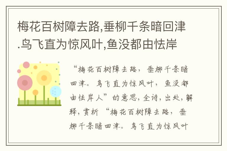  梅花百树障去路,垂柳千条暗回津.鸟飞直为惊风叶,鱼没都由怯岸人