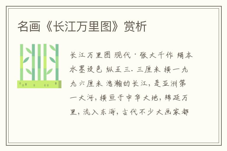  名画《长江万里图》赏析