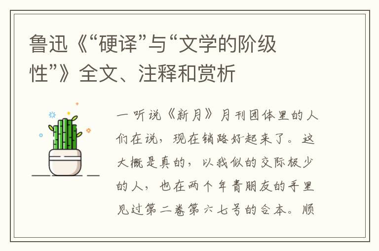  鲁迅《“硬译”与“文学的阶级性”》全文、注释和赏析