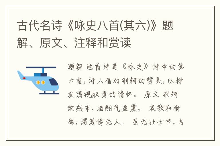  古代名诗《咏史八首(其六)》题解、原文、注释和赏读