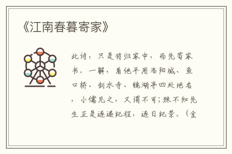 《江南春暮寄家》