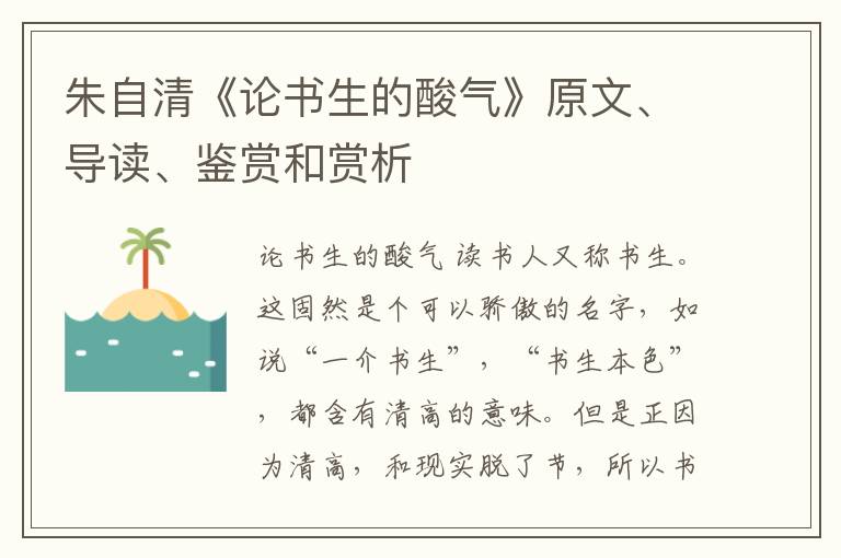  朱自清《论书生的酸气》原文、导读、鉴赏和赏析
