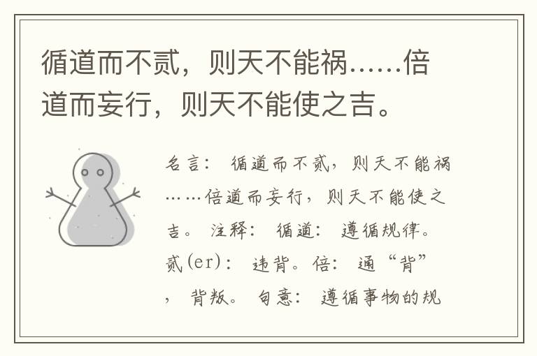  循道而不贰，则天不能祸……倍道而妄行，则天不能使之吉。